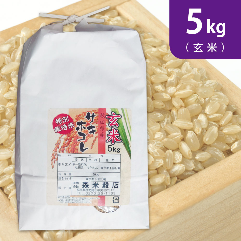 【5kg (5kg×1袋)】令和7年産 【玄米】秋田県産サキホコレ特別栽培米
