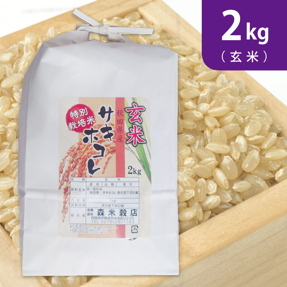 【2kg (2kg×1袋)】令和7年産 【玄米】秋田県産サキホコレ特別栽培米