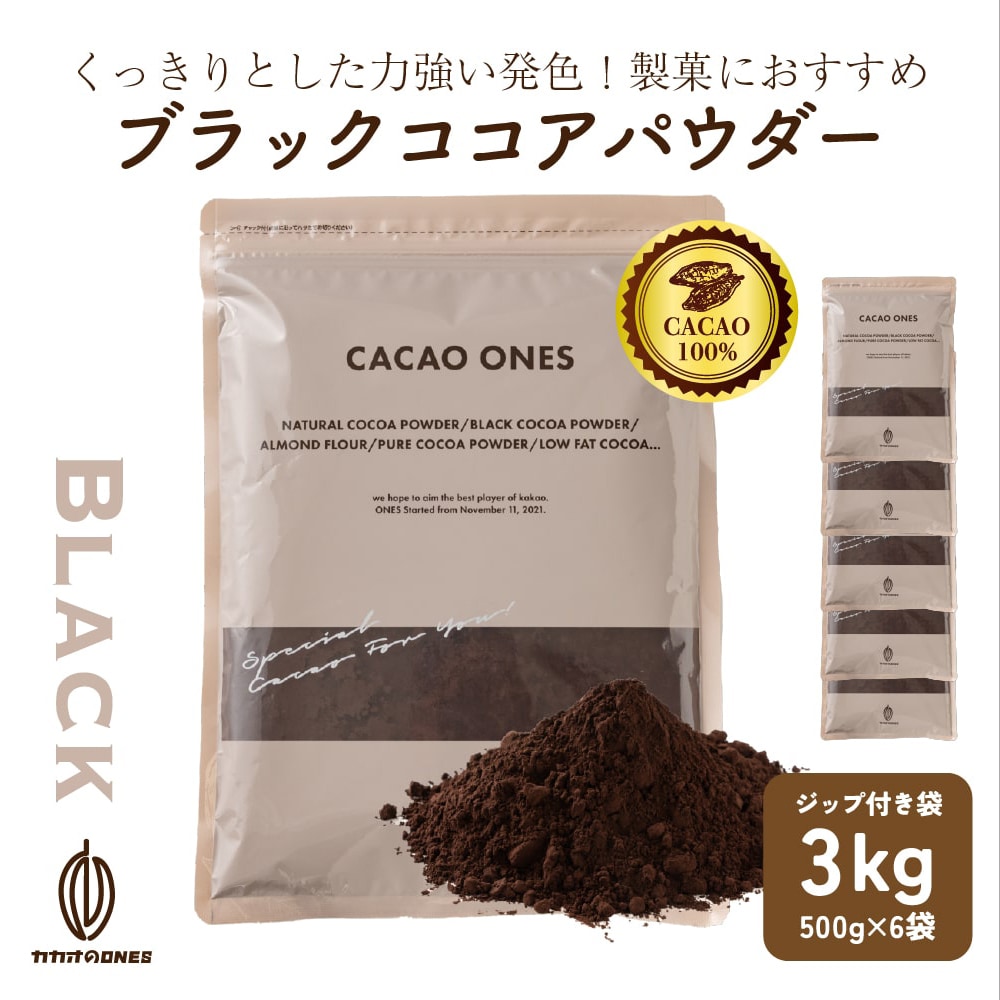 【3kg(500g×6袋)】ブラックココアパウダー(チャック付き)