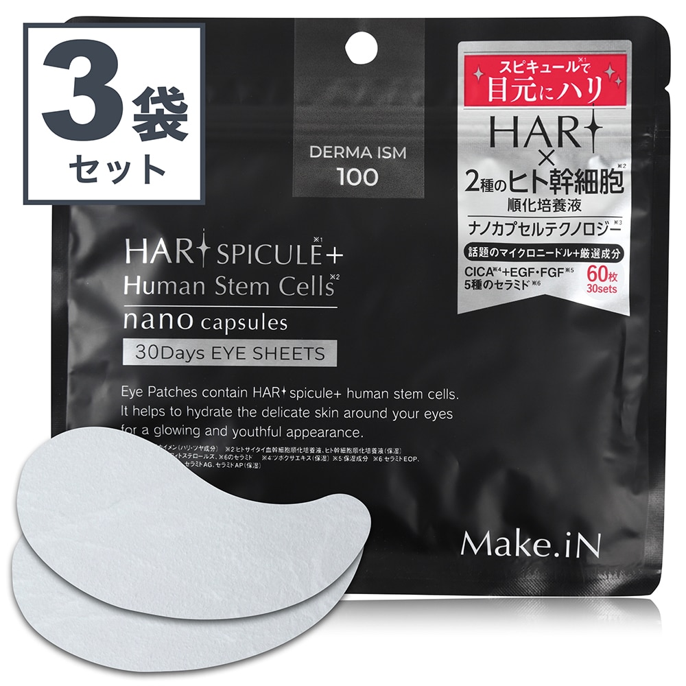 【日替わり数量限定】【60枚入(30セット)×3袋】Make.iN HARI スピキュール＋ヒト幹細胞 アイシート【先行チケット利用NG】