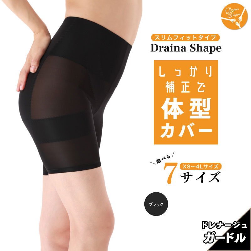 【ブラックLサイズ】ドレナシェイプスリムフィット！薄型仕様でカラダにフィットする体型カバーガードル