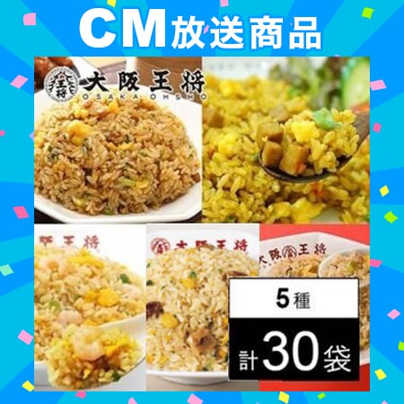 【5種/30袋】サンプル百貨店限定！大阪王将 チャーハンMIX福袋セット