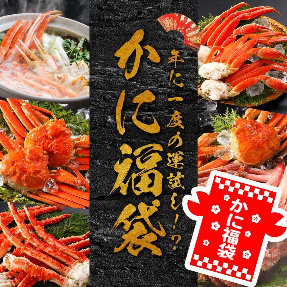 12/28から12/31にお届け！カニの老舗店、渾身の「かに福袋2026」