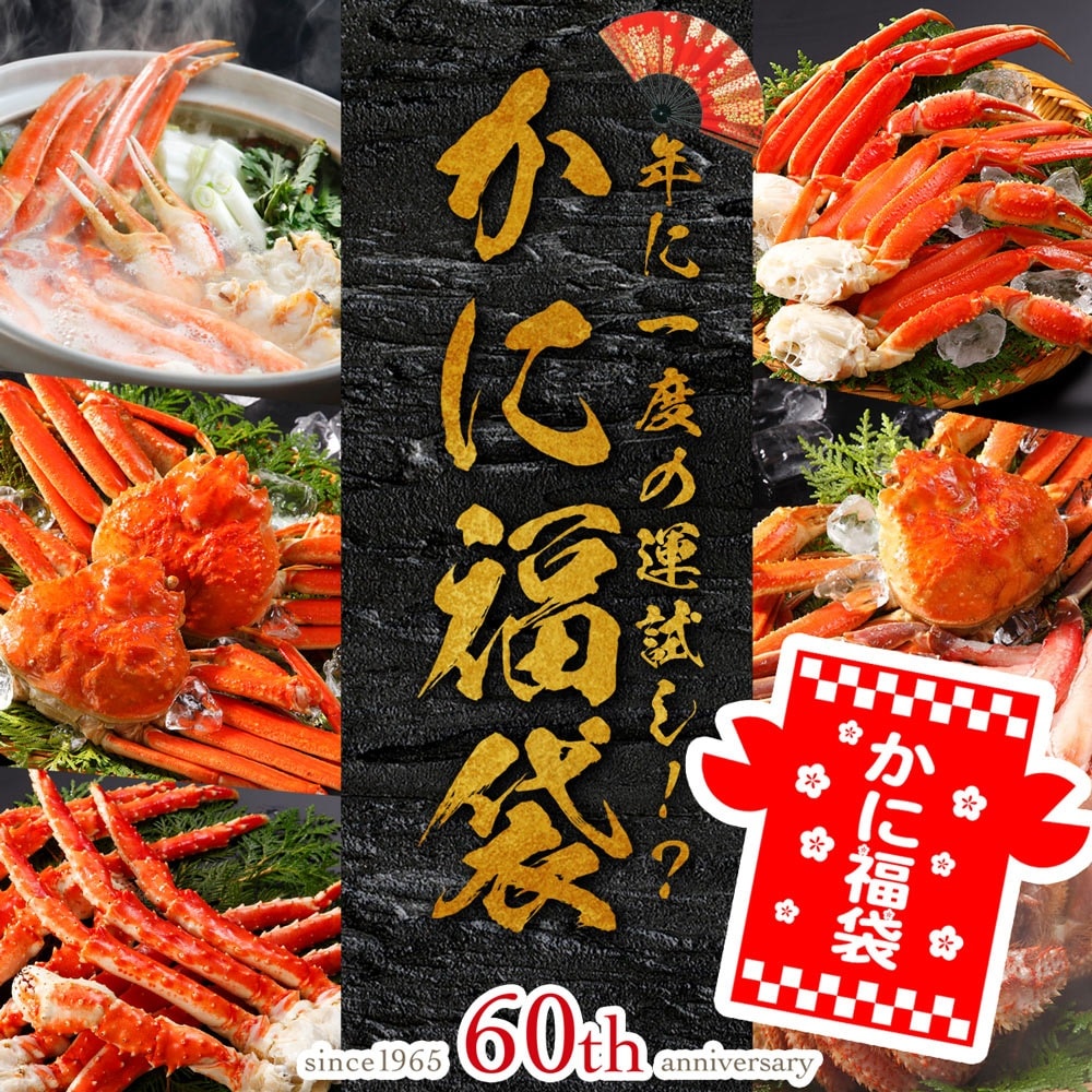 12/28から12/31にお届け！カニの老舗店、渾身の「かに福袋2026」