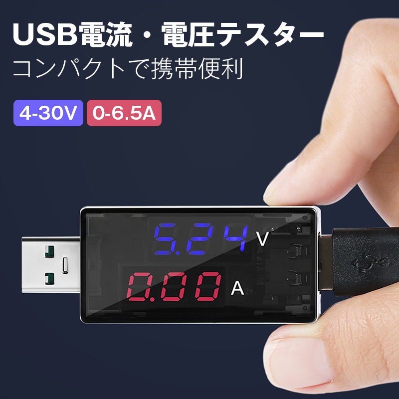 USB・電圧テスター