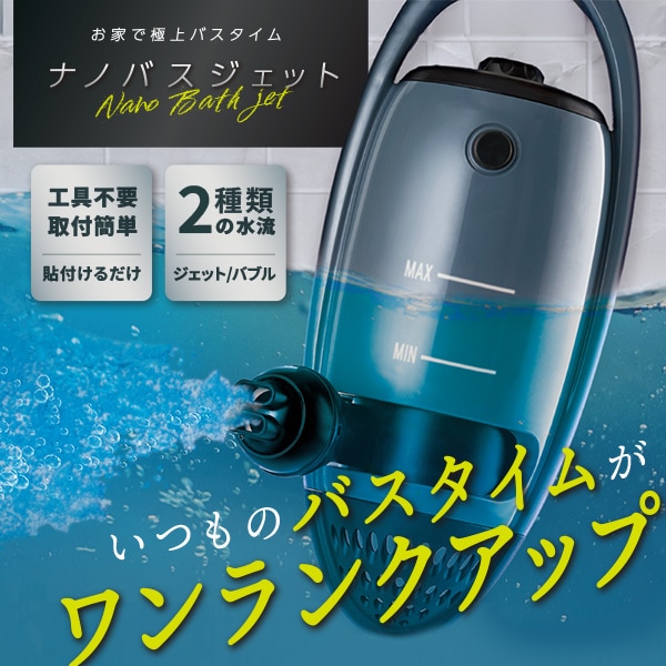 【日替わり数量限定】ナノバスジェット(工具不要取付簡単/2種類の水流)【先行チケット利用NG】