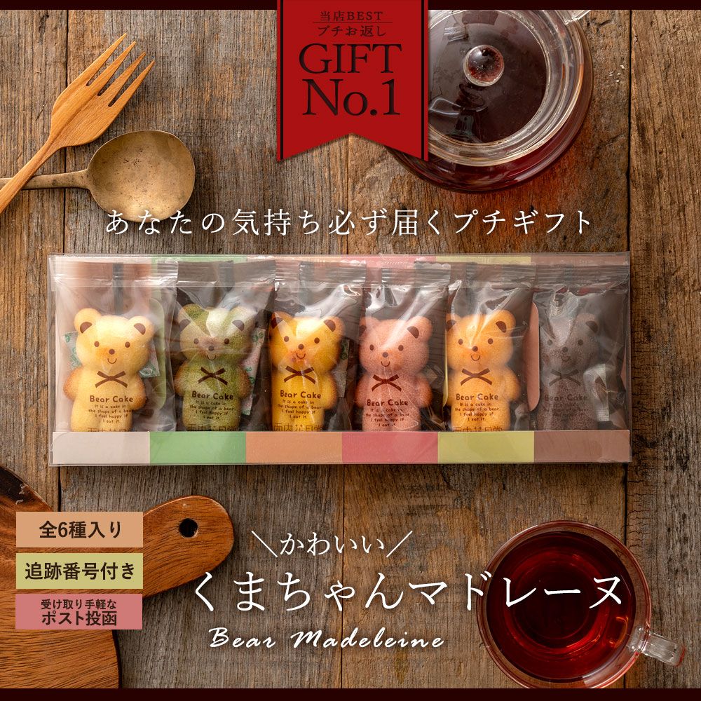 【日替わり数量限定】【6個入】くまちゃんマドレーヌ(ギフトBOXタイプ)【先行チケット利用NG】