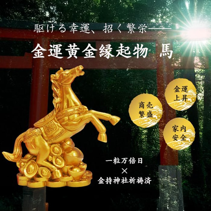 金運黄金縁起物 馬 2個組を税込・送料込でお試し｜サンプル百貨店