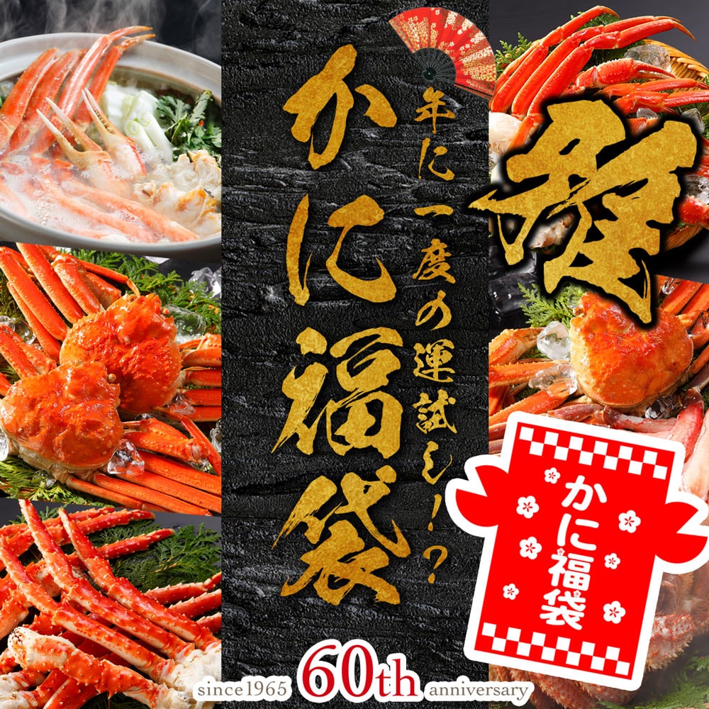 12/28から12/31にお届け！カニの老舗店、渾身の「かに福袋【雅】2026」