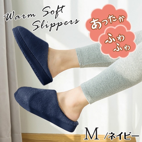 【Mサイズ/ネイビー】あったかふわふわスリッパ