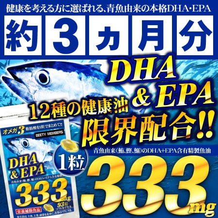 毎日の健康を格上げ、DHA・EPA・亜麻仁・えごま油など12種健康油 青魚de333（93粒）