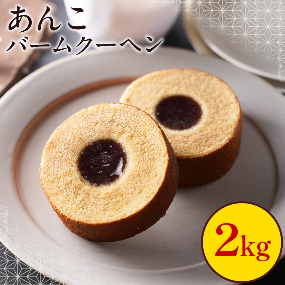 【大容量】あんこバームクーヘン2kg