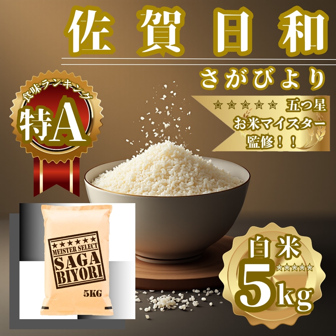 佐賀県産(令和7年産)さがびより白米5kg