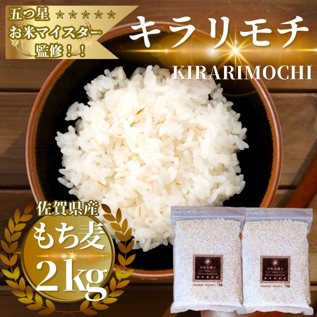 佐賀県産もち麦『キラリモチ』2kg(1kg×2袋)