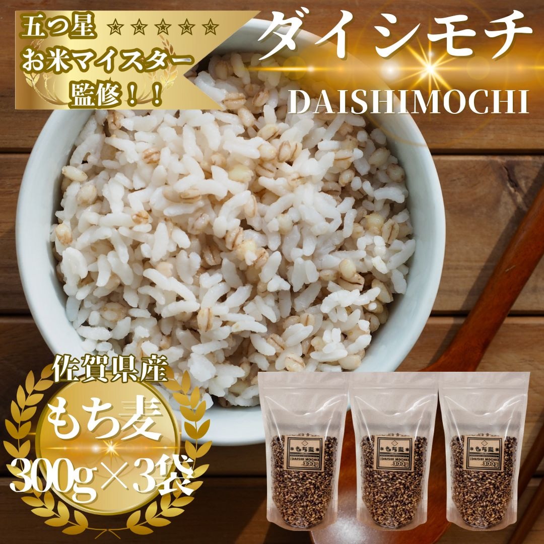 佐賀県産もち麦『ダイシモチ』300g×3袋(900g)