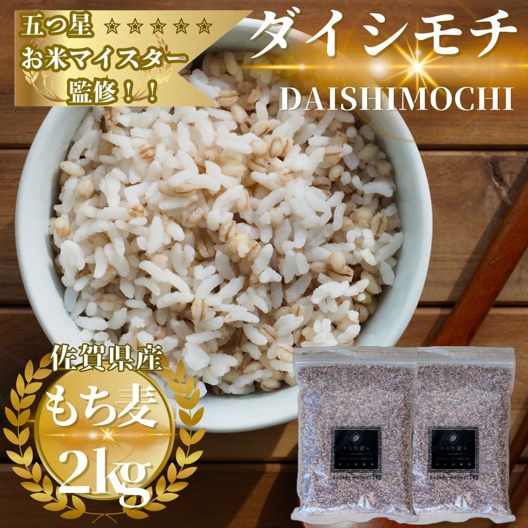 佐賀県産もち麦『ダイシモチ』2kg(1kg×2袋)