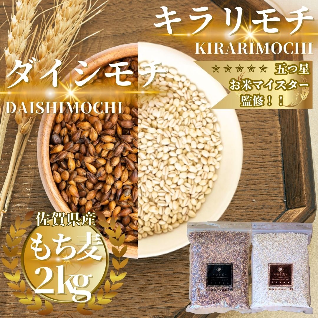 佐賀県産もち麦『キラリモチ』『ダイシモチ』各1kg(計2kg)