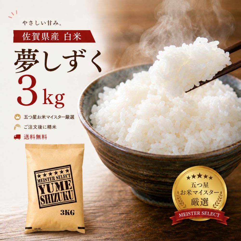 佐賀県産(令和7年産)『夢しずく』白米3kg