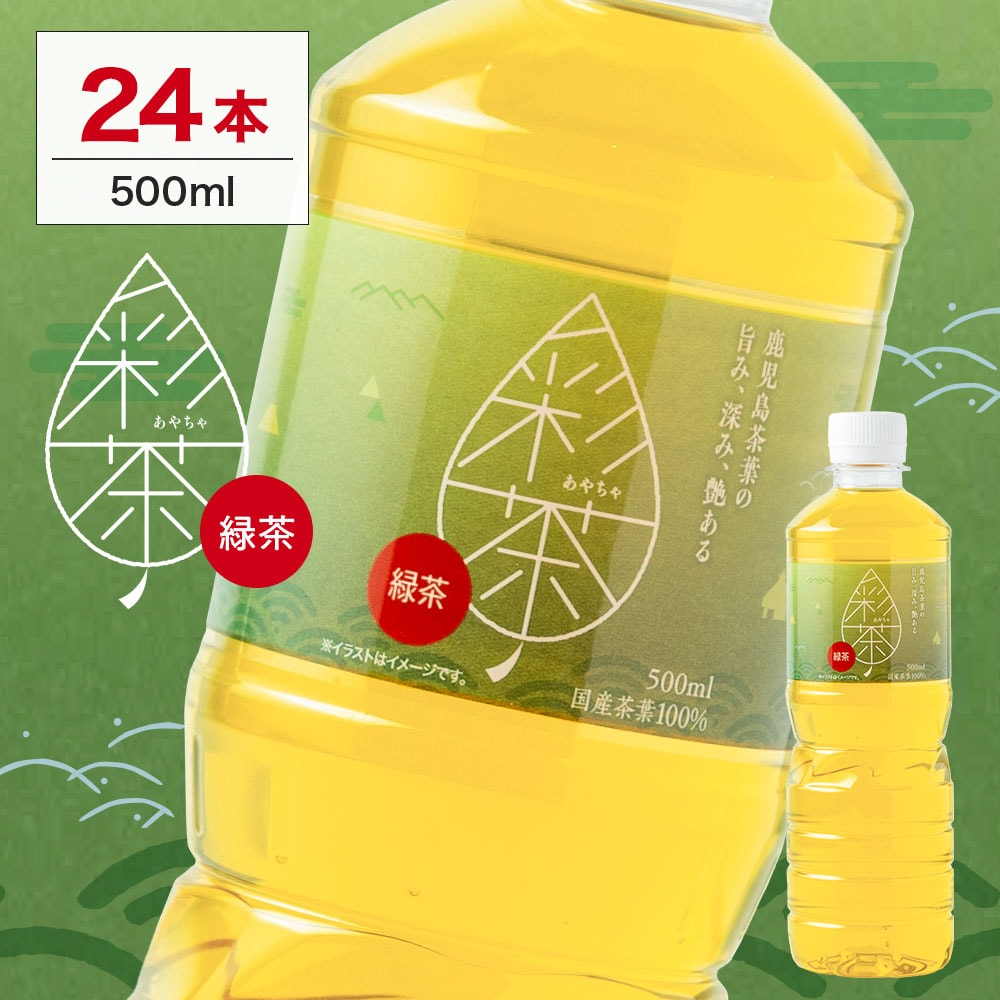 【500ml 24本】緑茶 彩茶-あやちゃ-