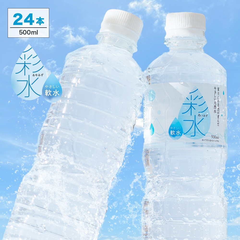 【500ml 24本】ミネラルウォーター 彩水-あやみず- 軟水