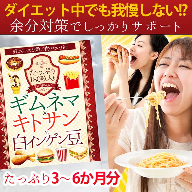 【大容量最大6か月分】ギムネマ×キトサン×白インゲン豆 180粒