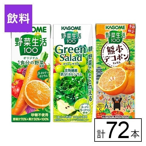 カゴメ 野菜生活100 3種セット（オリジナル・グリーン・熊本デコポン）