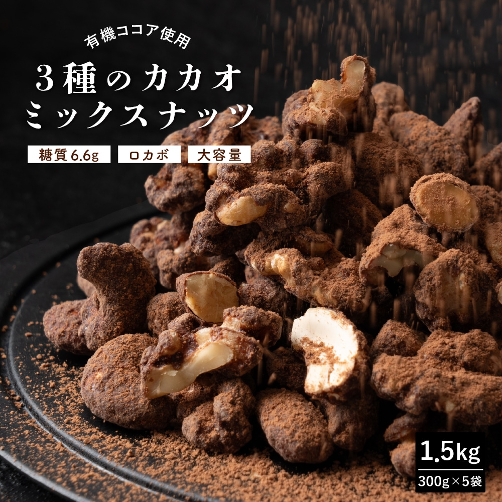 【1.5kg(300g×5)】有機ココア使用 3種のカカオミックスナッツ