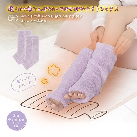 【ラベンダー】湯たんぽみたいなあったかボアナイトソックス