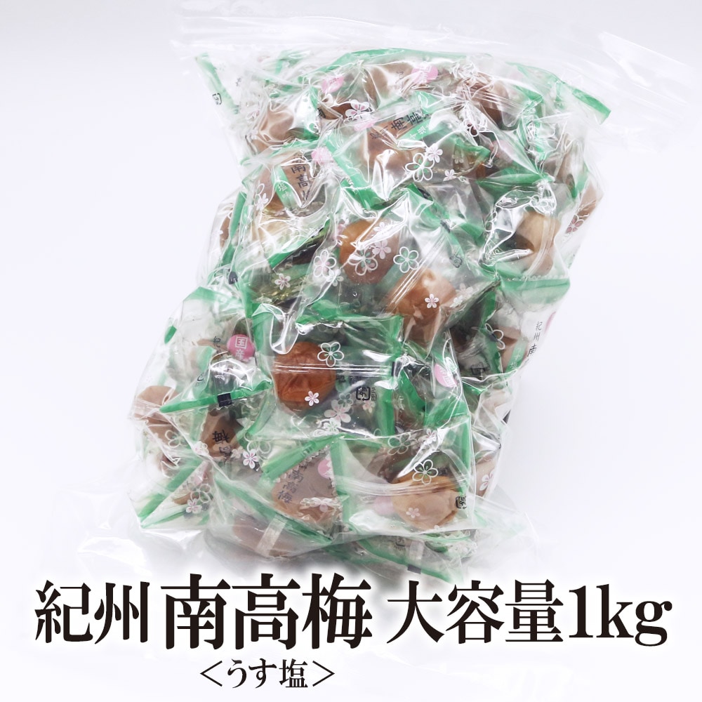 【1kg】紀州南高梅 うす塩味（個包装）塩分6％