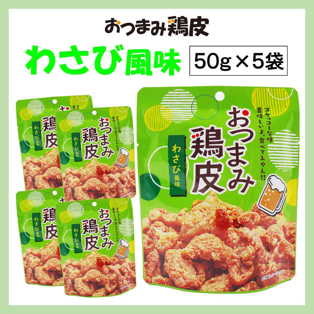 【5袋】おつまみ鶏皮【わさび風味】おやつにもおつまみにも♪