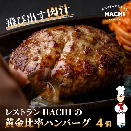 【宮城】130g×4個 HACHIの黄金比率ハンバーグ