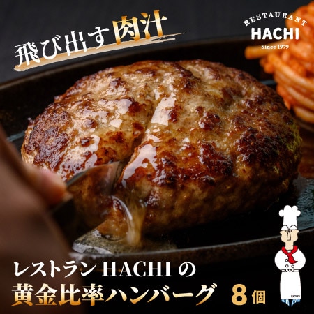【宮城】130g×8個　HACHIの黄金比率ハンバーグ