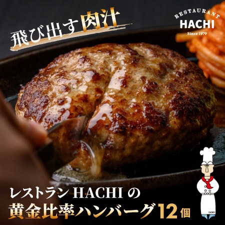 【宮城】130g×12個　HACHIの黄金比率ハンバーグ