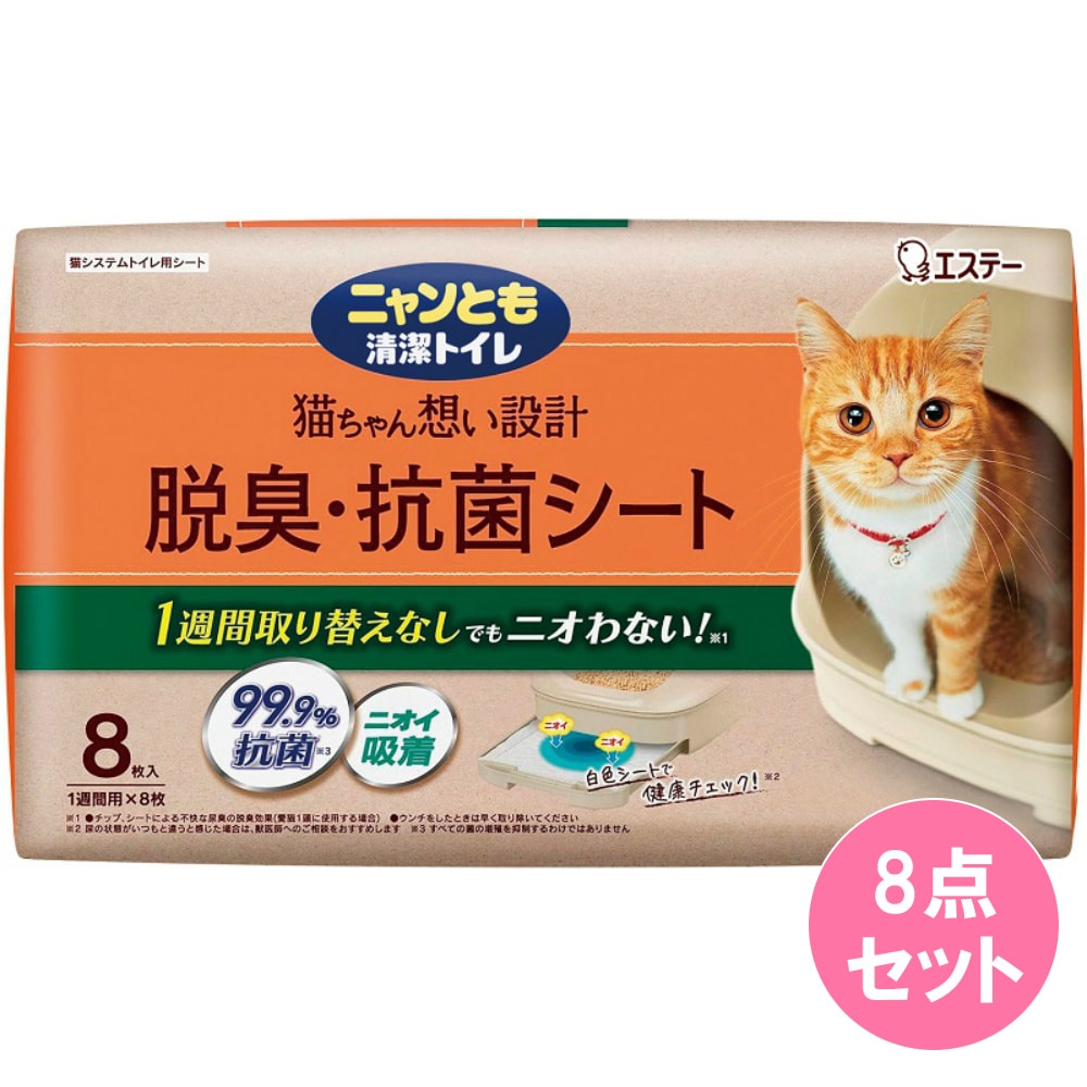 ニャンとも清潔トイレ 脱臭・抗菌シート 8枚×8点セット