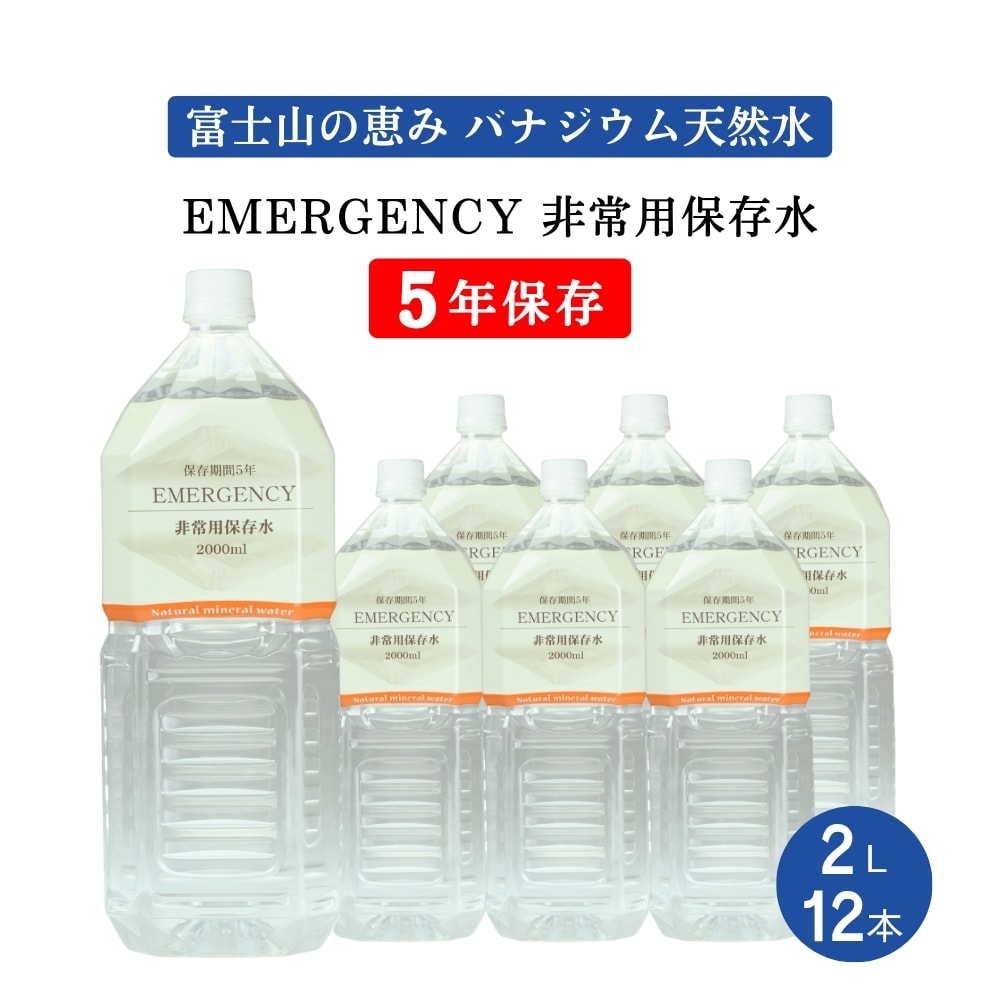 【2L×12本】EMERGENCY非常用保存水 5年保存水 バナジウム天然水 軟水 エマージェンシー