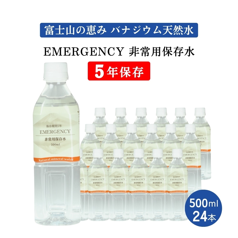 【500ml×24本】EMERGENCY非常用保存水5年保存水バナジウム天然水 エマージェンシー