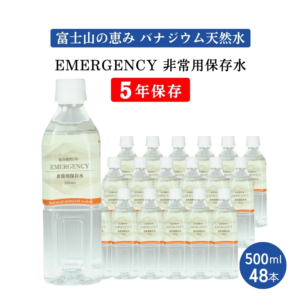 【500ml×48本】EMERGENCY非常用保存水5年保存水バナジウム天然水 エマージェンシー