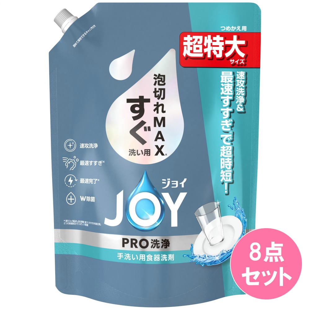 ジョイ PRO洗浄 すぐ洗い用 詰替え 超特大サイズ 920ML×8点セット