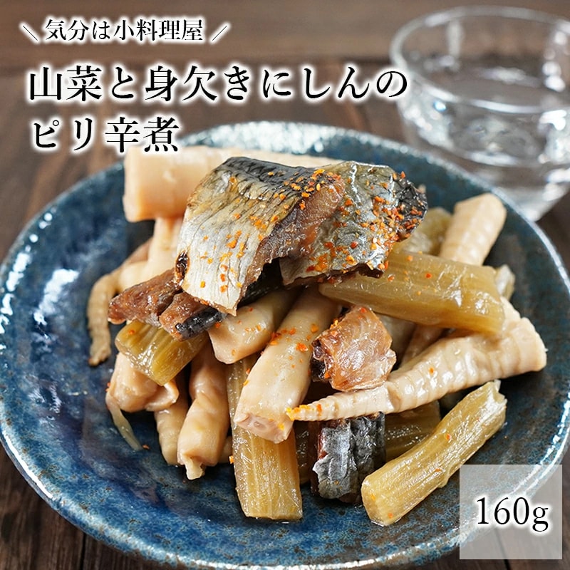 【160g】山菜にしん（細竹と身欠きにしんのピリ辛煮）