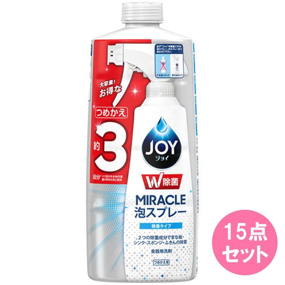 除菌ジョイミラクル泡スプレー 微香 詰替3回分 630ML×15点セット