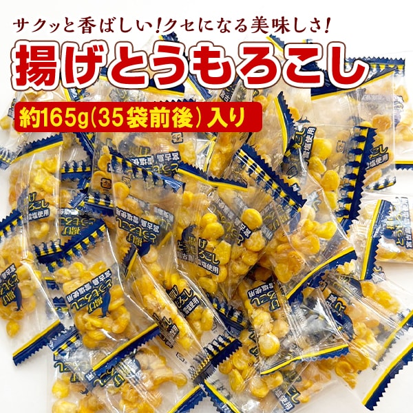 ＜シンプル百科＞【約165g(35袋前後)】揚げとうもろこし