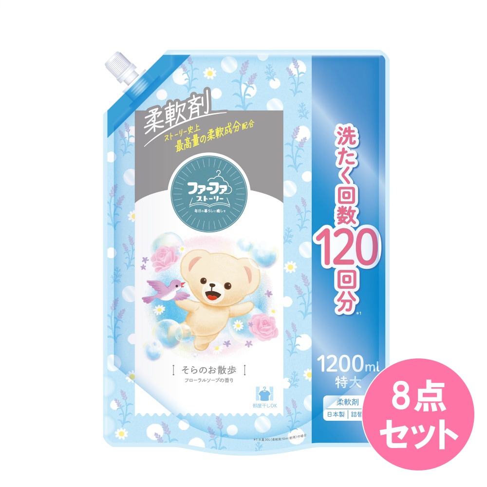 ファーファストーリー 柔軟剤 そらのお散歩 特大 詰替 1200ML×8点セット