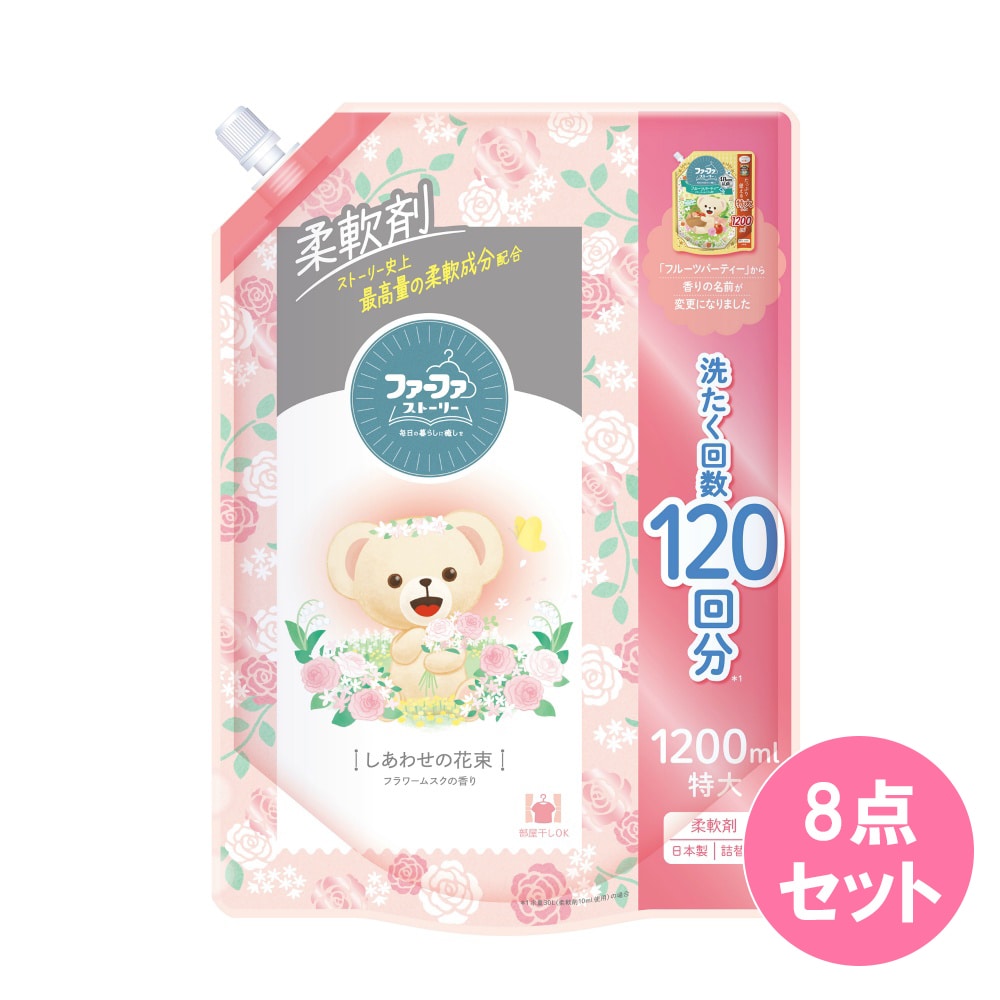 ファーファストーリー 柔軟剤 しあわせの花束 詰替 1200ML×8点セット