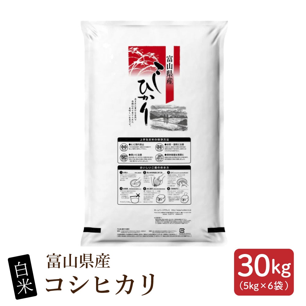 【30kg(5kg×6袋)】【白米】富山県産 コシヒカリ
