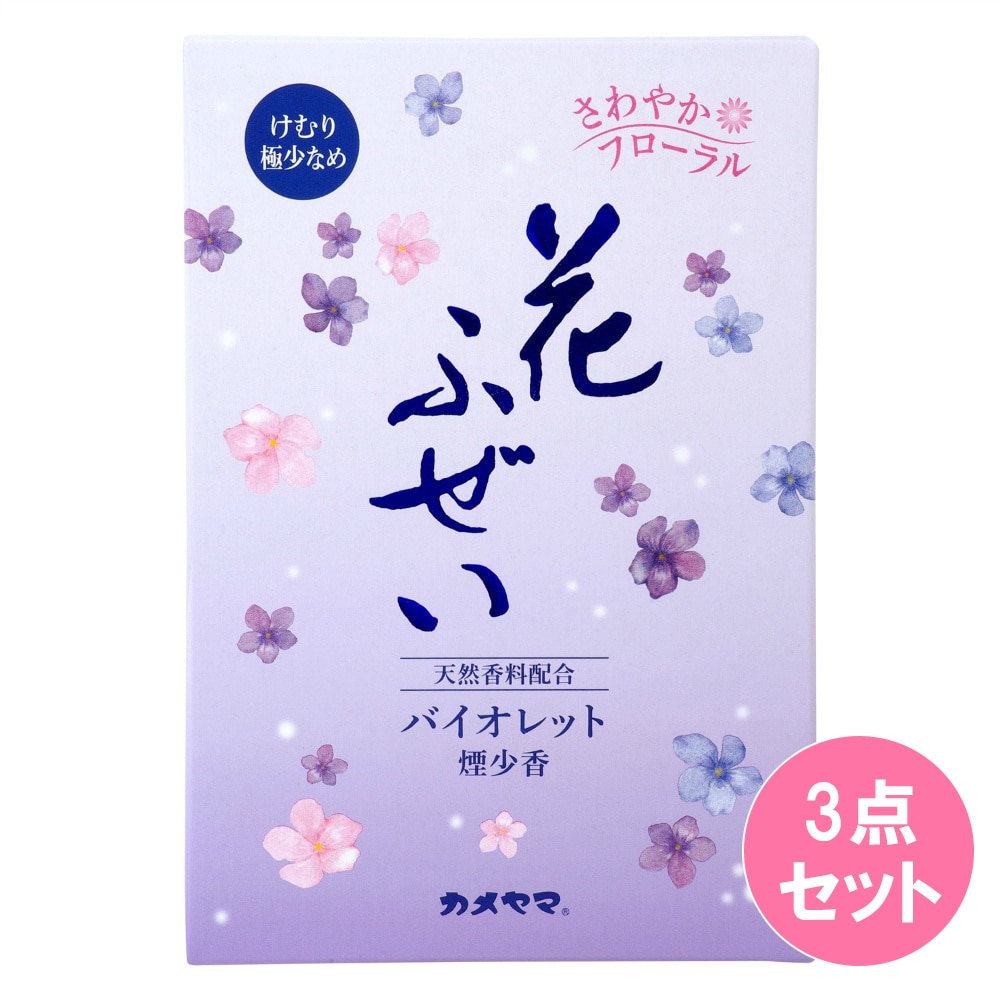 花ふぜい　バイオレット　煙少香　徳用大型 220G×3点セット