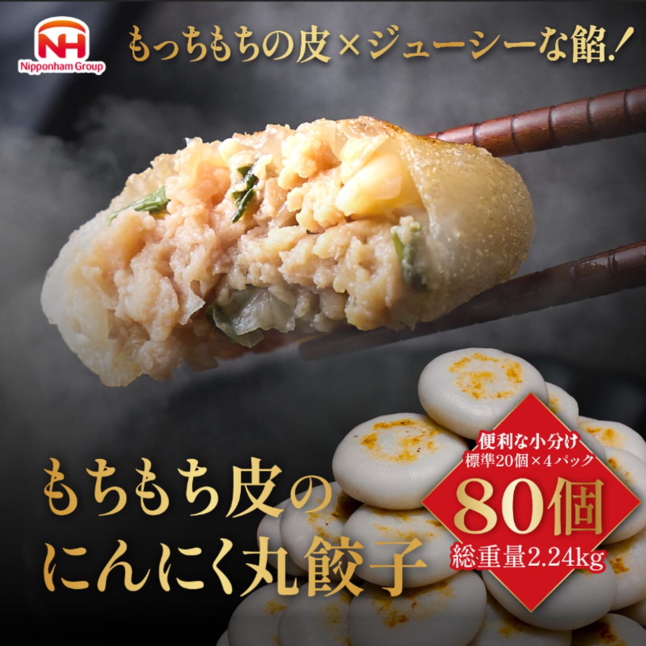【合計80個入(2.24kg)】もちもち皮のにんにく丸餃子