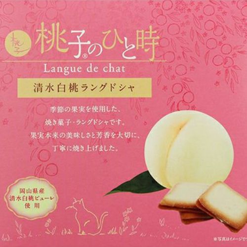 日替わり数量限定】【10枚入】桃子のひと時 清水白桃ラングドシャ