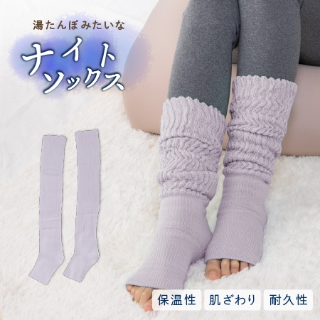 【ライラック/2足組】湯たんぽみたいなあったかナイトソックス