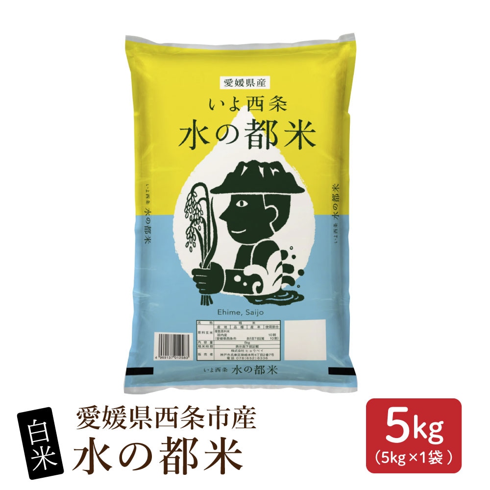 【5kg(5kg×1袋)】【白米】愛媛県西条市産 水の都米