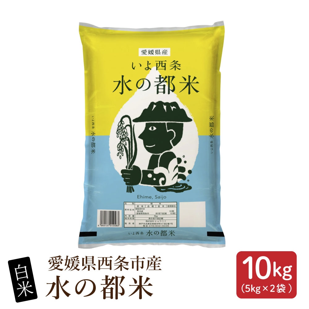【10kg(5kg×2袋)】【白米】愛媛県西条市産 水の都米